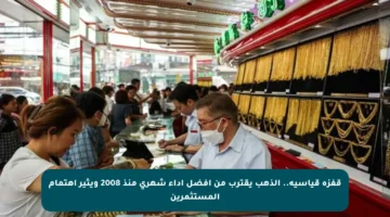 قفزة قياسية.. الذهب يقترب من أفضل أداء شهري منذ 2008 ويثير اهتمام المستثمرين